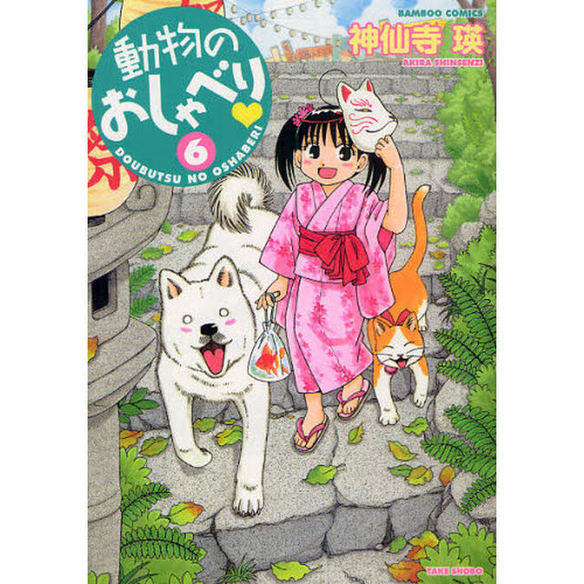 動物のおしゃべり　　　６
