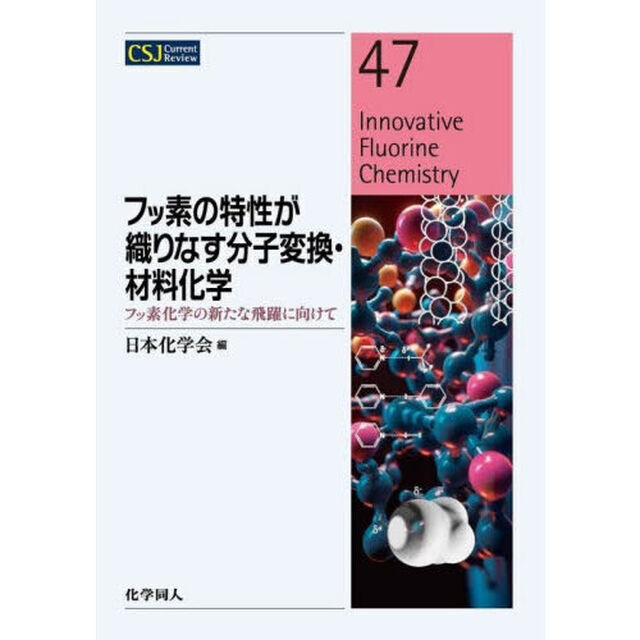 フッ素の特性が織りなす分子変換・材料化学　フッ素化学の新たな飛躍に向けて