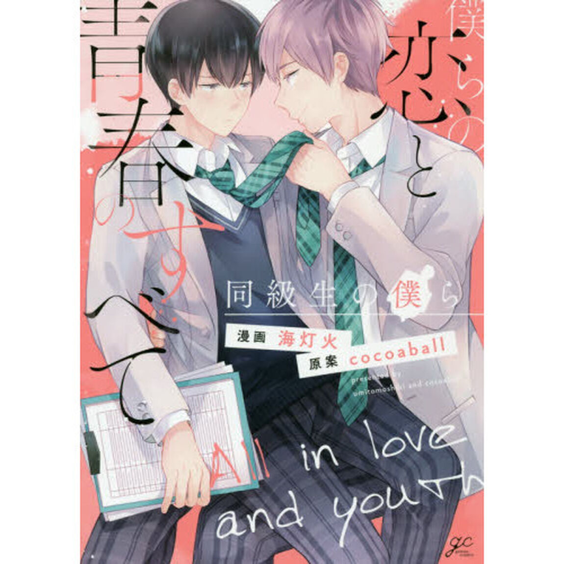 僕らの恋と青春のすべて　同級生の僕ら