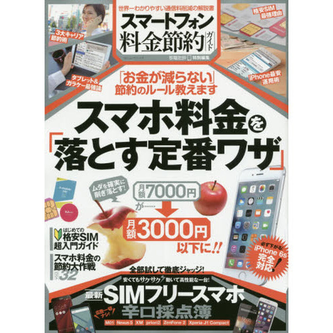スマートフォン料金節約ガイド　スマホ料金を落とす定番ワザ