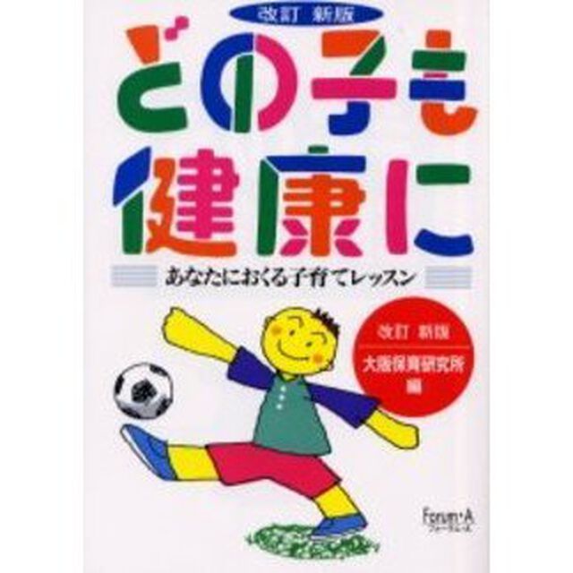 どの子も健康に　あなたにおくる子育てレッスン「改訂新版」