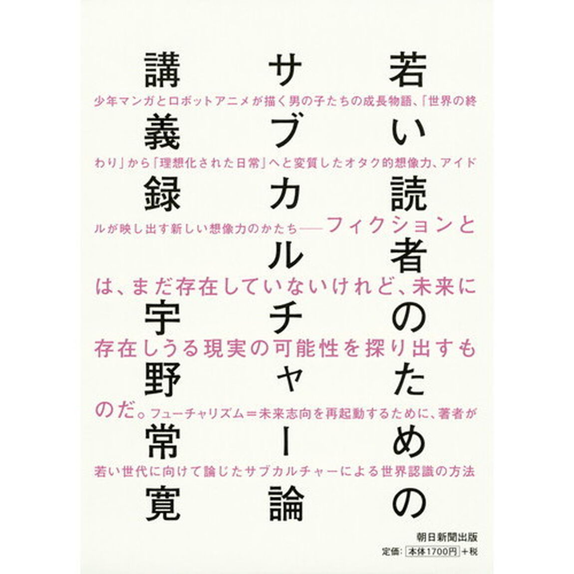 若い読者のためのサブカルチャー論講義録