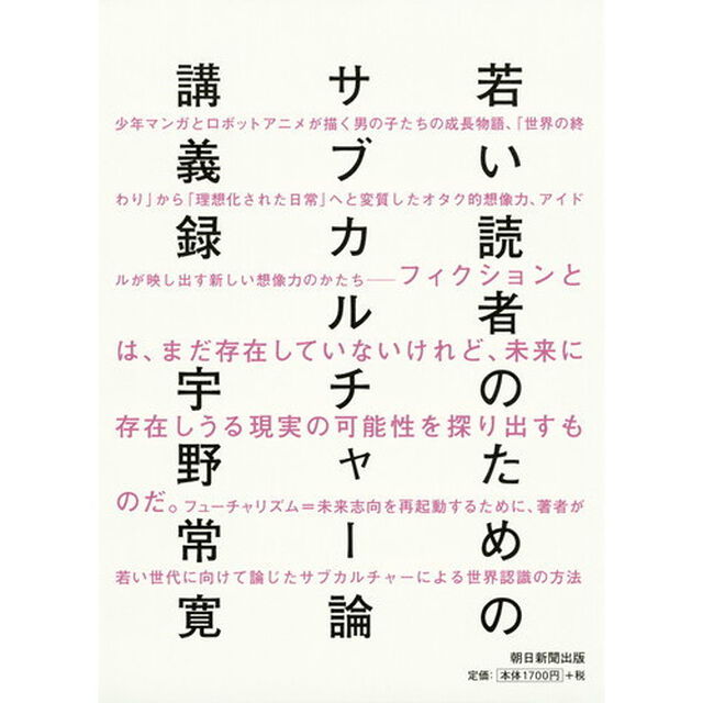 若い読者のためのサブカルチャー論講義録