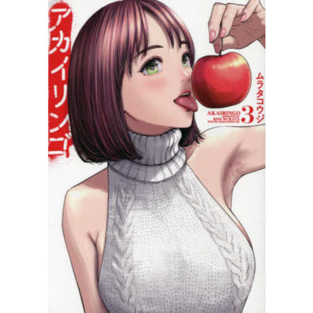 アカイリンゴ　３