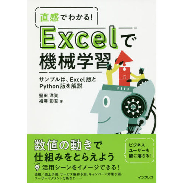 直感でわかる！Ｅｘｃｅｌで機械学習　サンプルは、Ｅｘｃｅｌ版とＰｙｔｈｏｎ版を解説