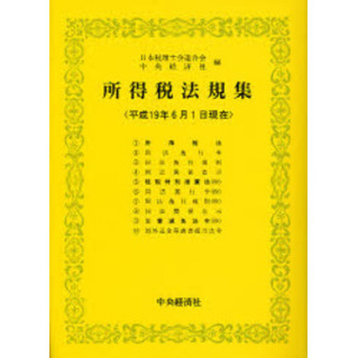 所得税法規集　平成１９年６月１日現在