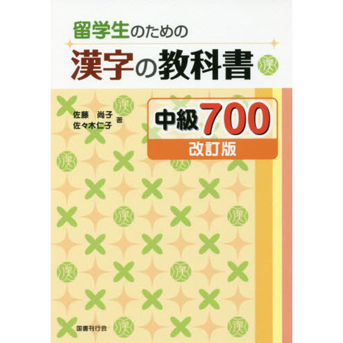 留学生のための漢字の教科書中級７００「改訂版」