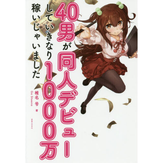 ４０男が同人デビューしていきなり１０００万稼いじゃいました