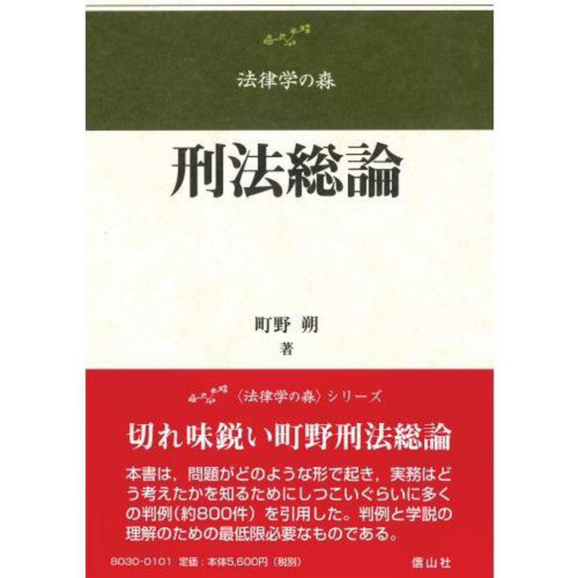 刑法総論