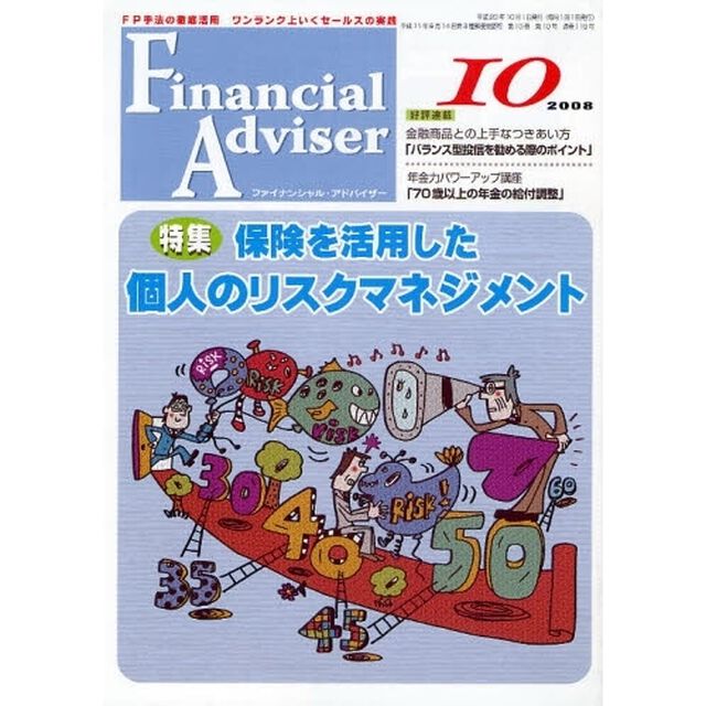 Ｆｉｎａｎｃｉａｌ　Ａｄｖｉｓｅｒ　ＦＰ手法の徹底活用ワンランク上いくセールスの実践　２００８．１０「特集・保険を活用した個人のリスクマネジメント」