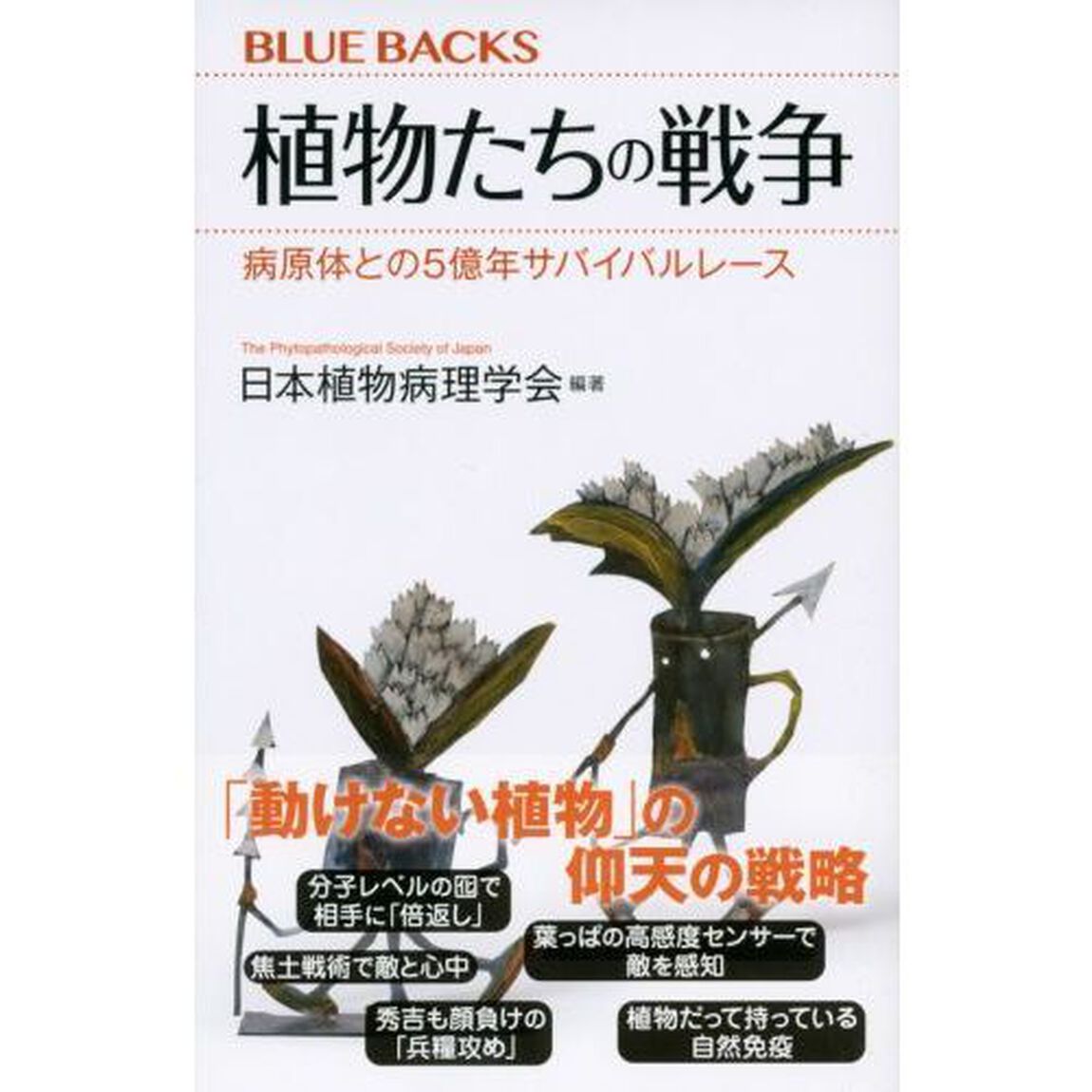 植物たちの戦争　病原体との５億年サバイバルレース