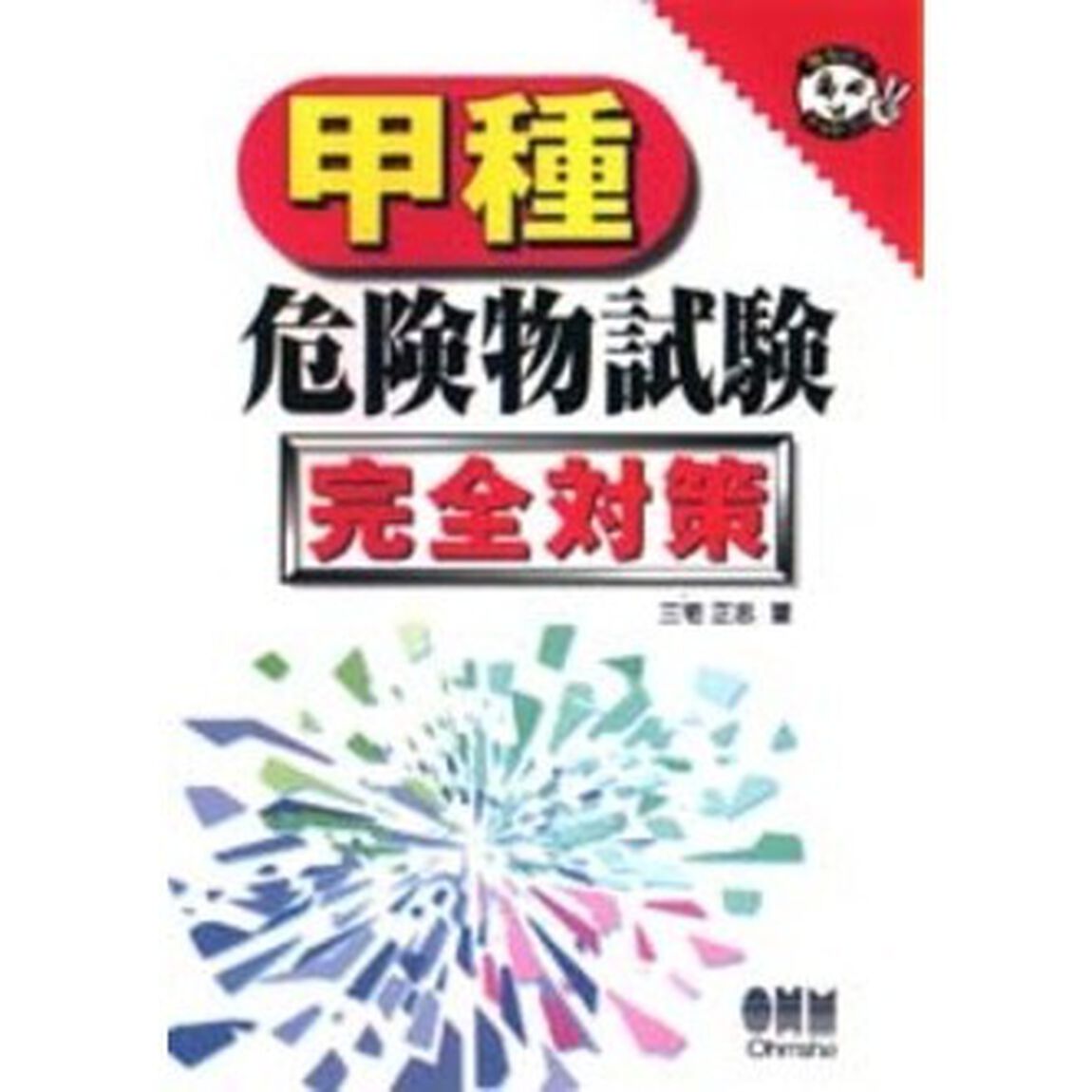 甲種危険物試験完全対策