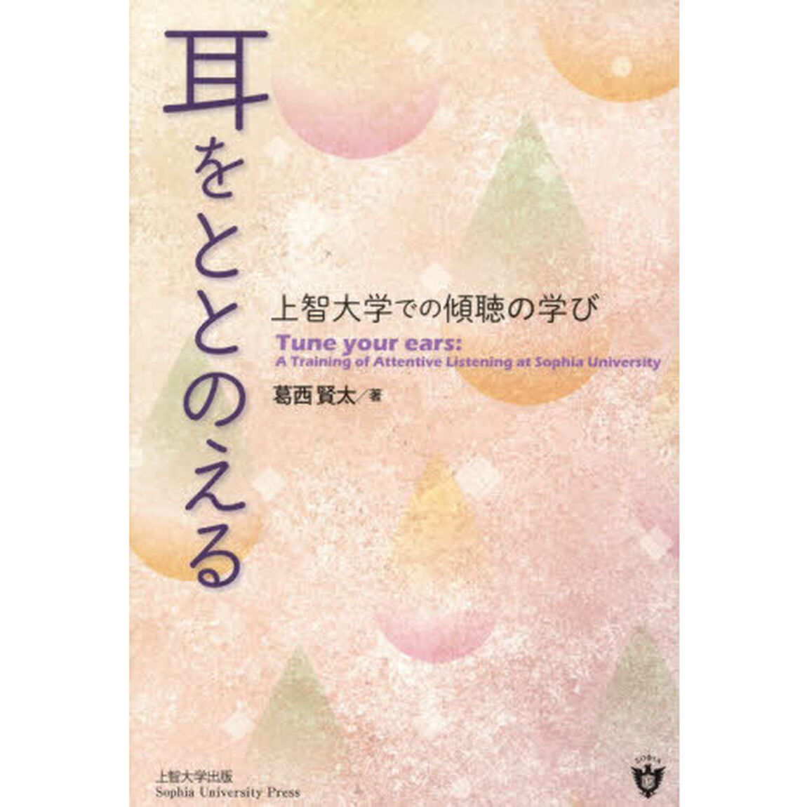 耳をととのえる　上智大学での傾聴の学び