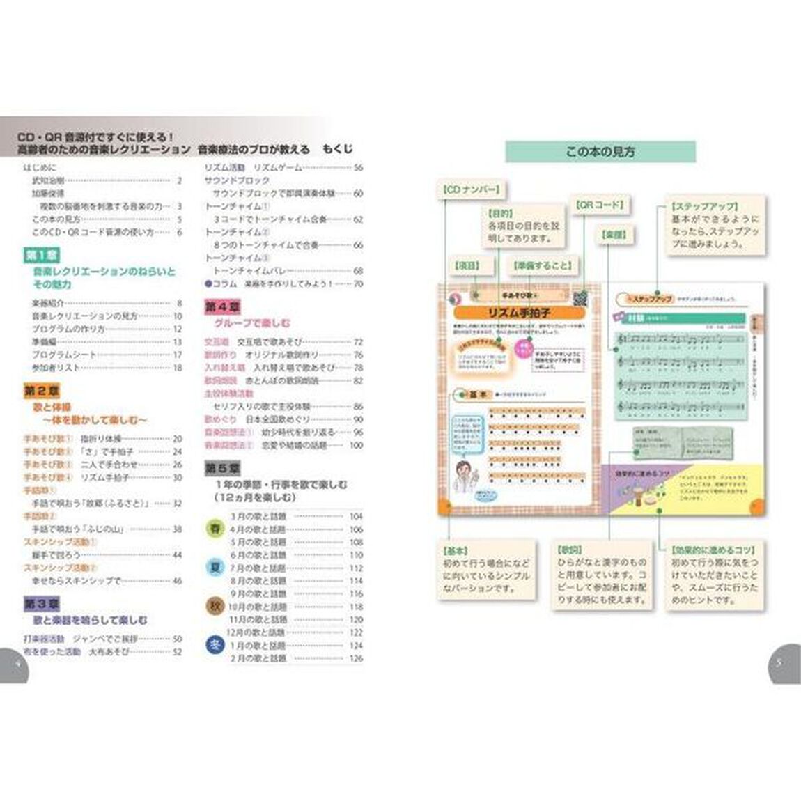 ＣＤ・ＱＲ音源付ですぐに使える！高齢者ための音楽レクリエーション　音楽療法のプロが教える　伴奏・楽譜・歌詞集全３６曲