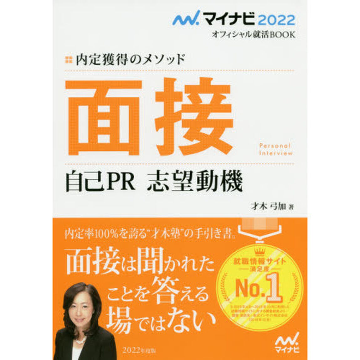 面接　自己ＰＲ　志望動機　内定獲得のメソッド　〔２０２２〕