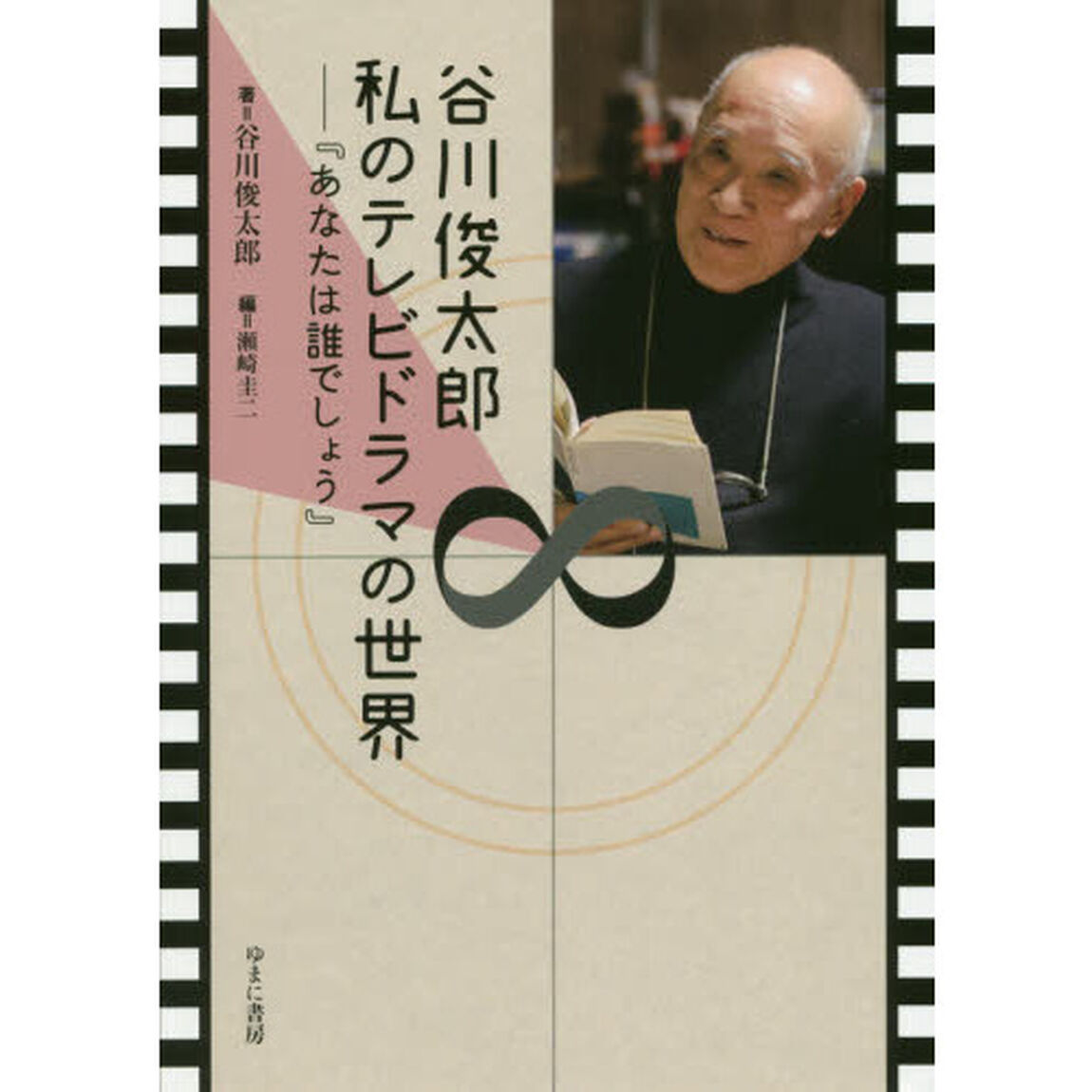 谷川俊太郎私のテレビドラマの世界　あなたは誰でしょう
