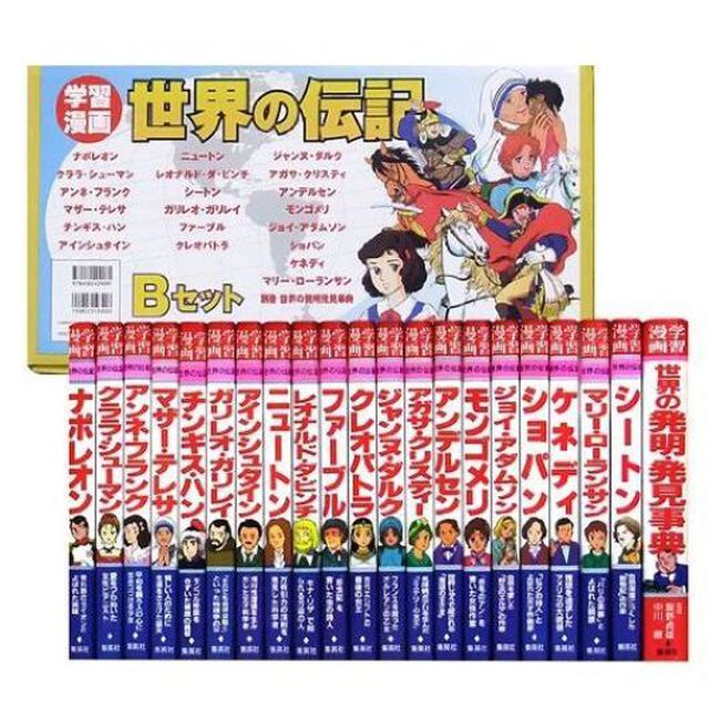 学習漫画　世界の伝記　Ｂセット　２１巻セット