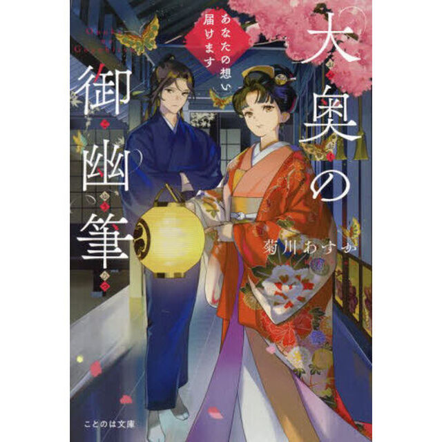 大奥の御幽筆　あなたの想い届けます