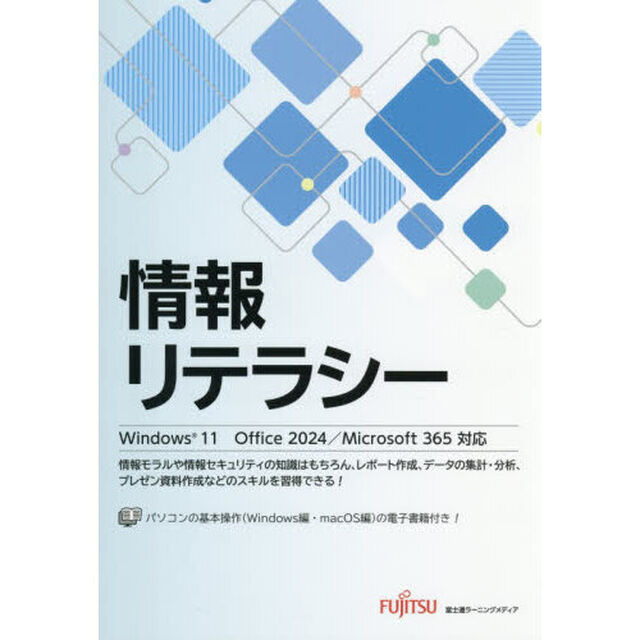 情報リテラシー
