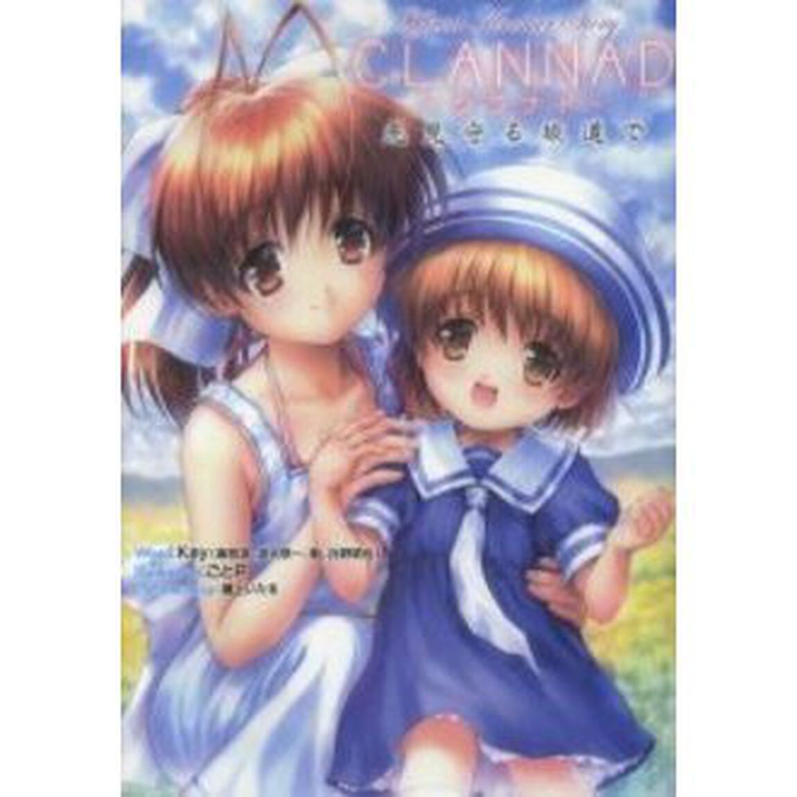 Ｏｆｆｉｃｉａｌ　Ａｎｏｔｈｅｒ　Ｓｔｏｒｙ　ＣＬＡＮＮＡＤ〜光見守る坂道で〜