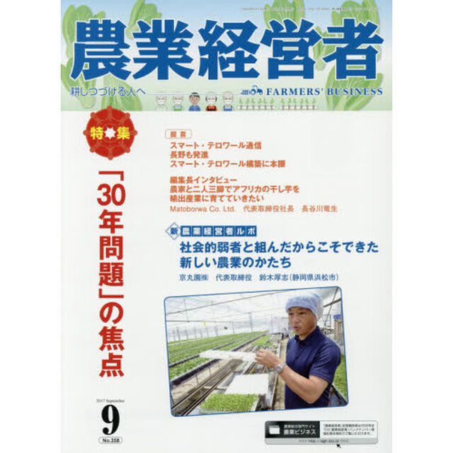 農業経営者　耕しつづける人へ　Ｎｏ．２５８（２０１７－９）「「３０年問題」の焦点」
