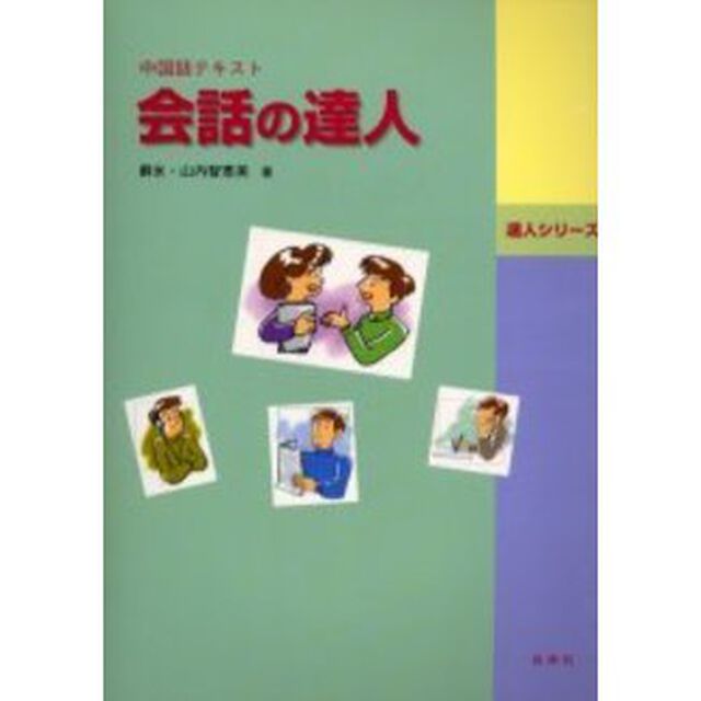 会話の達人　中国語テキスト