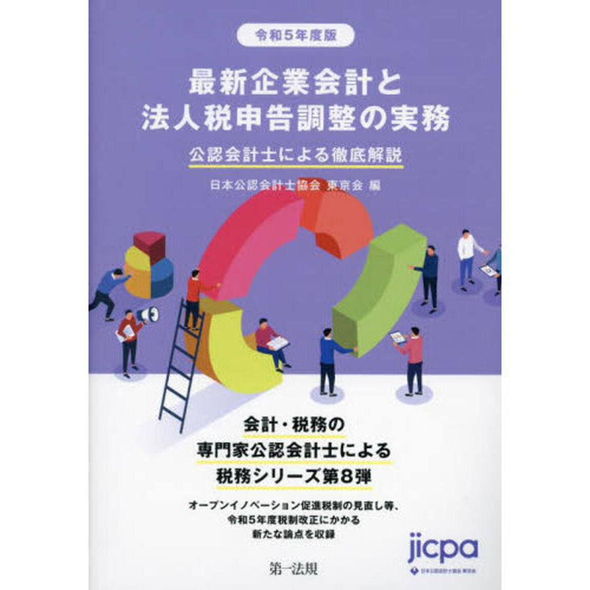 最新企業会計と法人税申告調整の実務　公認会計士による徹底解説　令和５年度版