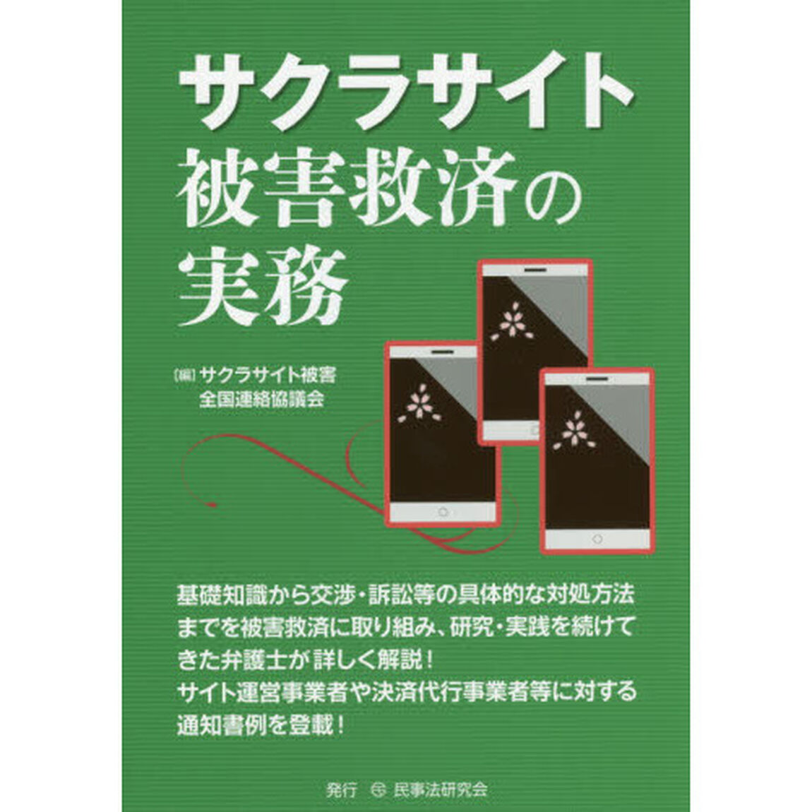 サクラサイト被害救済の実務