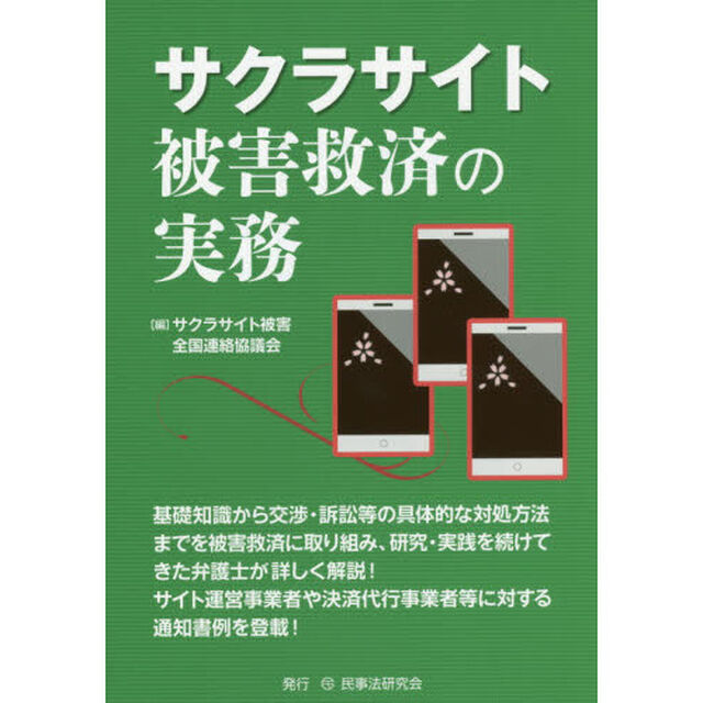 サクラサイト被害救済の実務
