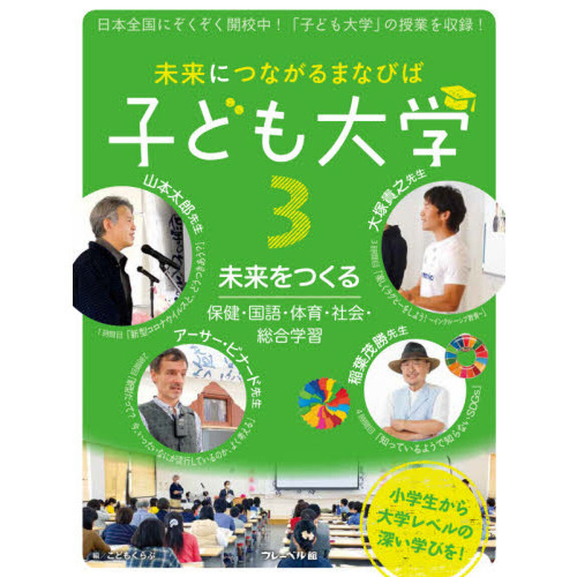 未来につながるまなびば子ども大学　３「未来をつくる　保健・国語・体育・社会・総合学習」