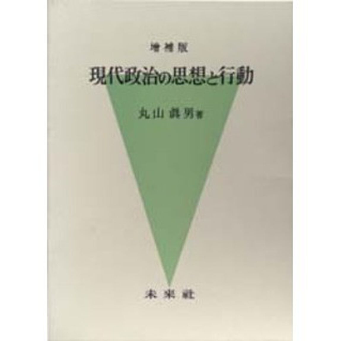 後衛の位置から　『現代政治の思想と行動』追補