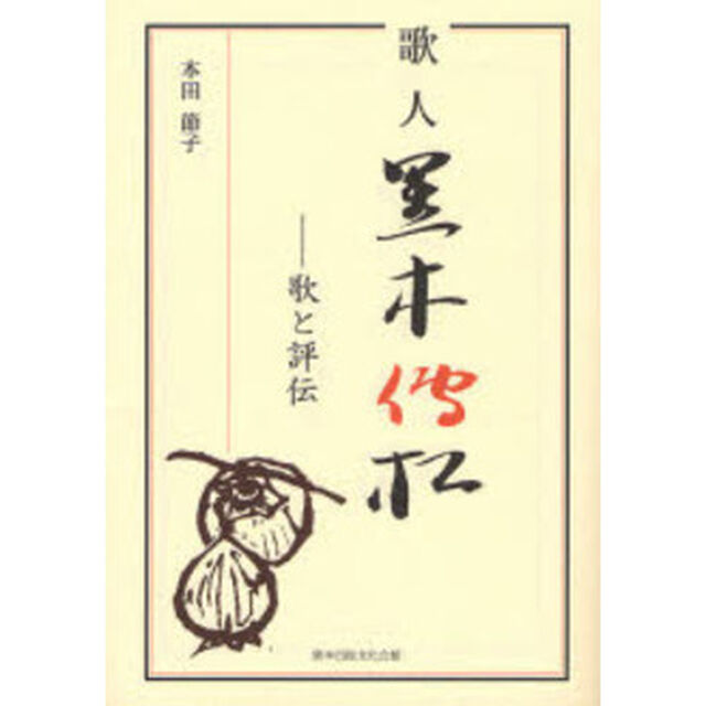 歌人黒木伝松　歌と評伝　軽装版