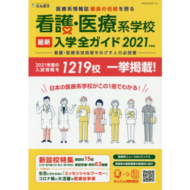 看護・医療系学校最新入学全ガイド　２０２１年度版