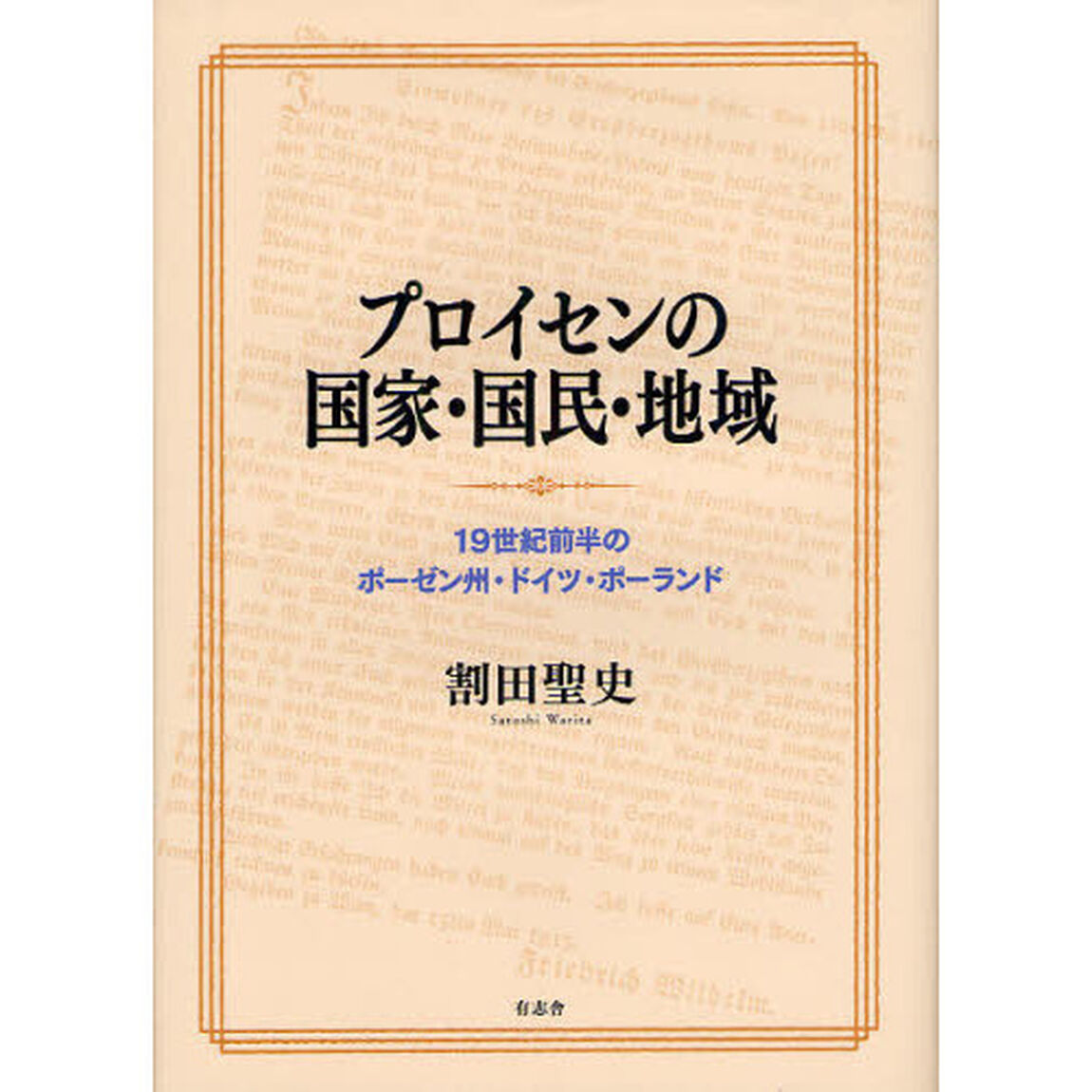 プロイセンの国家・国民・地域　１９世紀前