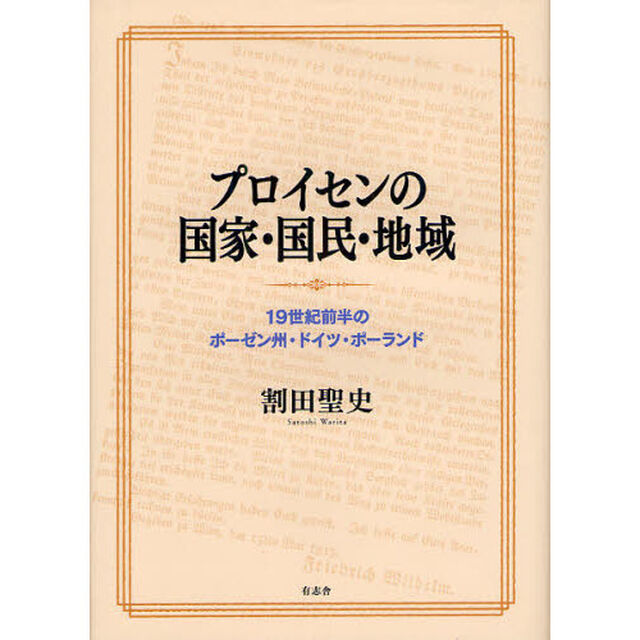 プロイセンの国家・国民・地域　１９世紀前