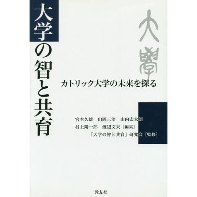 大学の智と共育　カトリック大学の未来を探る