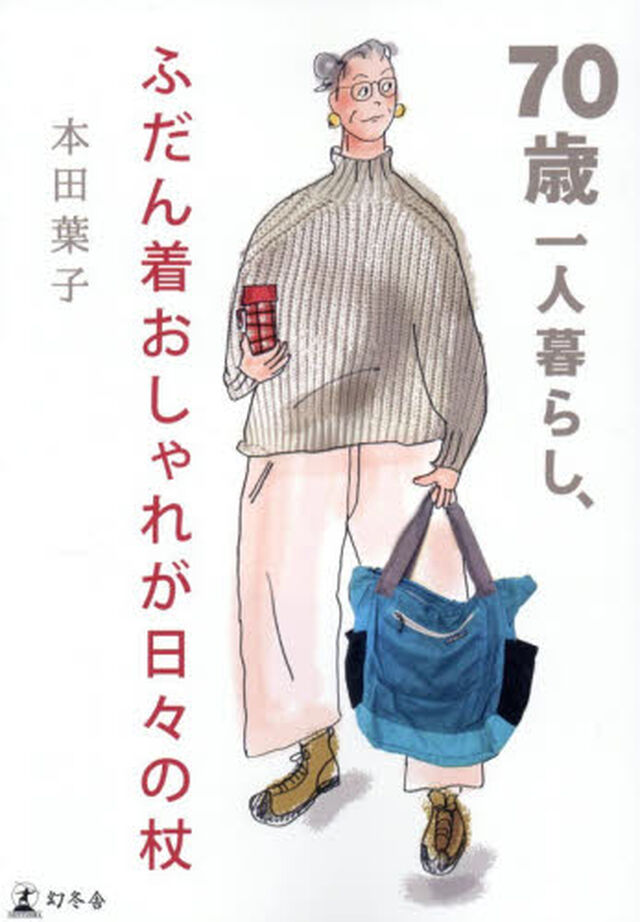 ７０歳一人暮らし、ふだん着おしゃれが日々の杖