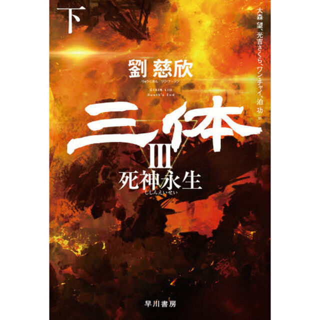 三体　３〔下〕「死神永生　下」