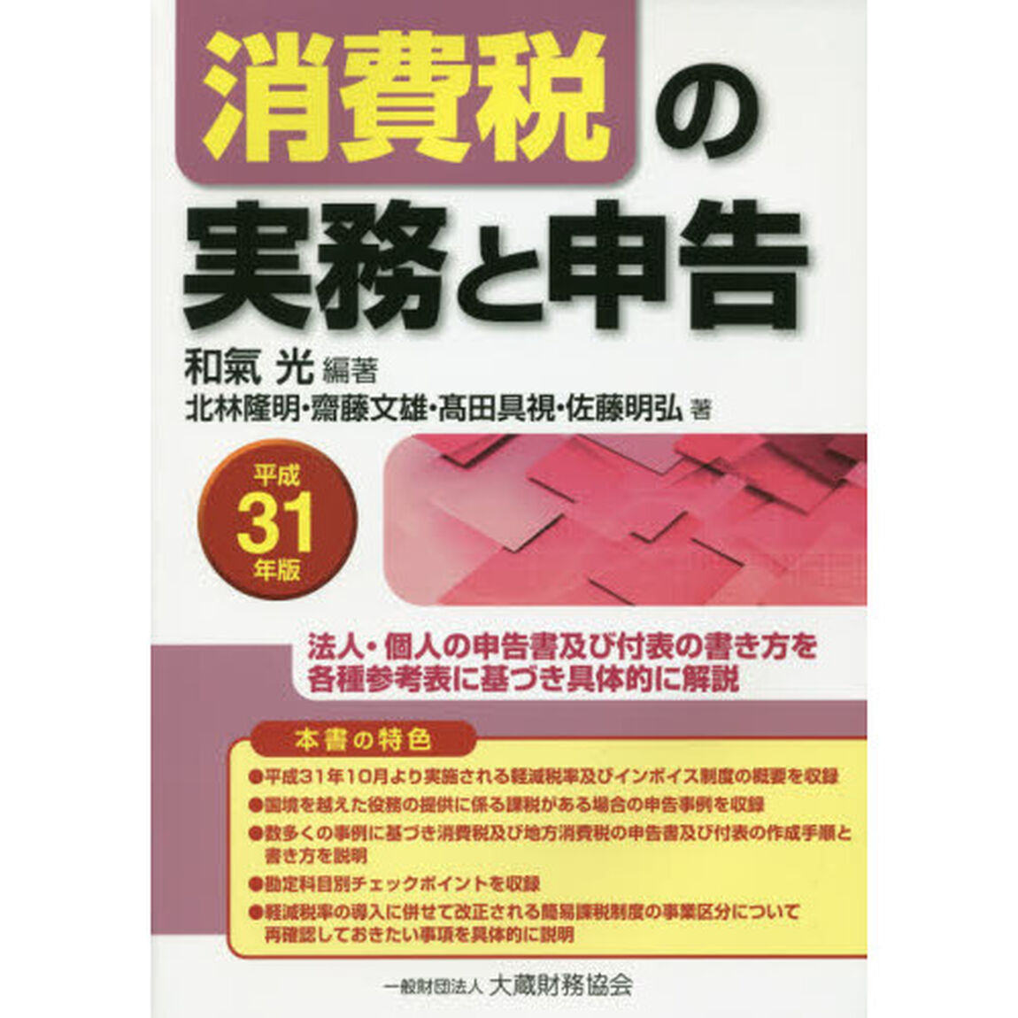 消費税の実務と申告　法人・個人の申告書及び付表の書き方を各種参考表に基づき具体的に解説　平成３１年版