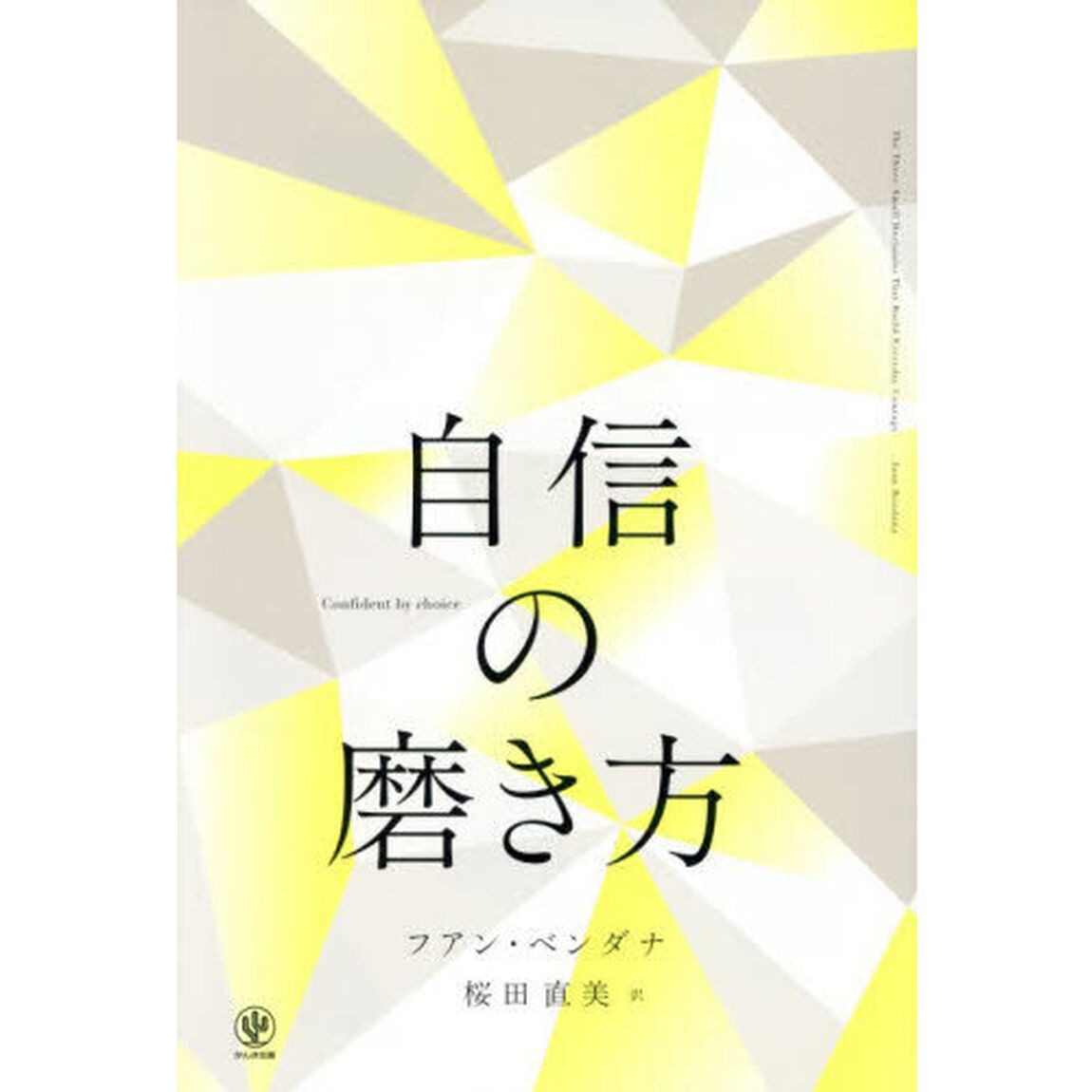 自信の磨き方