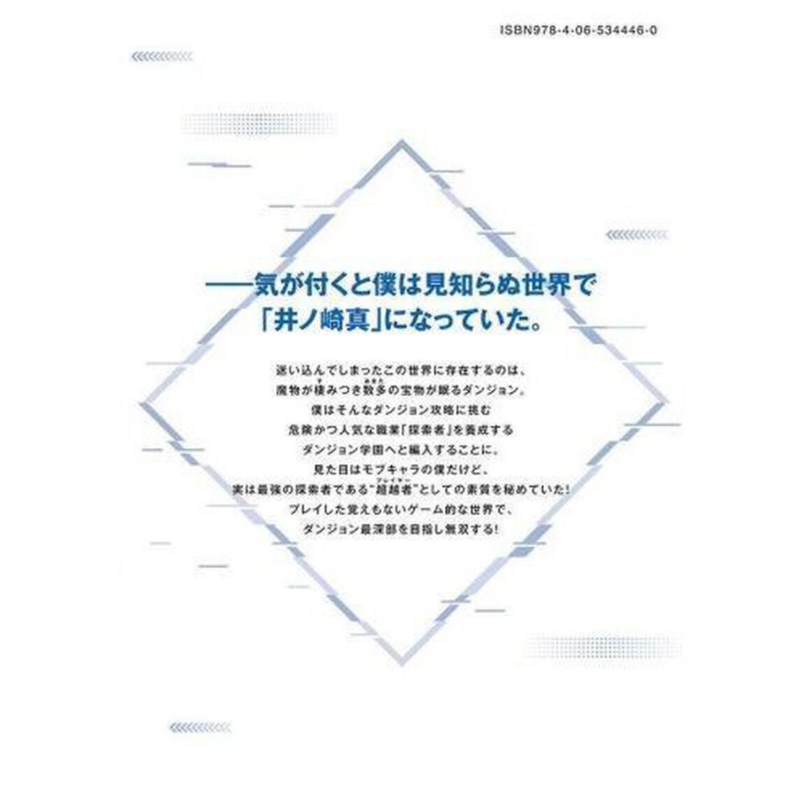 プレイした覚えもないゲーム的な世界に迷い込んだら　１