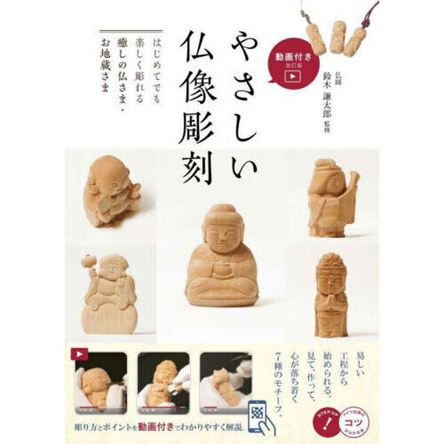 やさしい仏像彫刻　はじめてでも楽しく彫れる癒しの仏さま・お地蔵さま「動画付き改訂版」