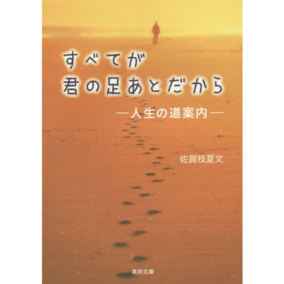 すべてが君の足あとだから　人生の道案内