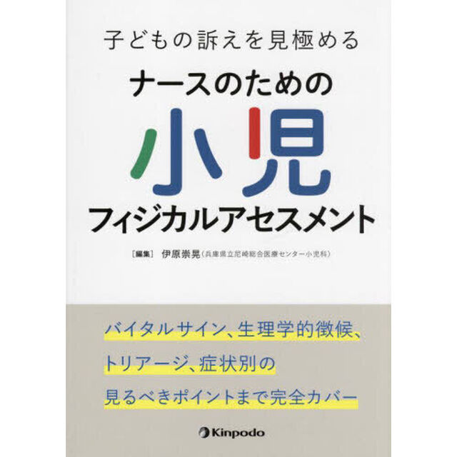 子どもの訴えを見極めるナースのための小児フィジカルアセスメント　バイタルサイン、生理学的徴候、トリアージ、症状別の見るべきポイントまで完全カバー