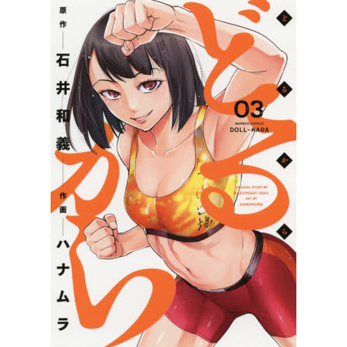 どるから　　　３