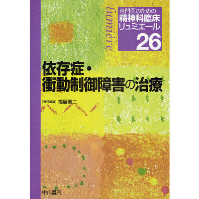 専門医のための精神科臨床リュミエール　２６「依存症・衝動制御障害の治療」