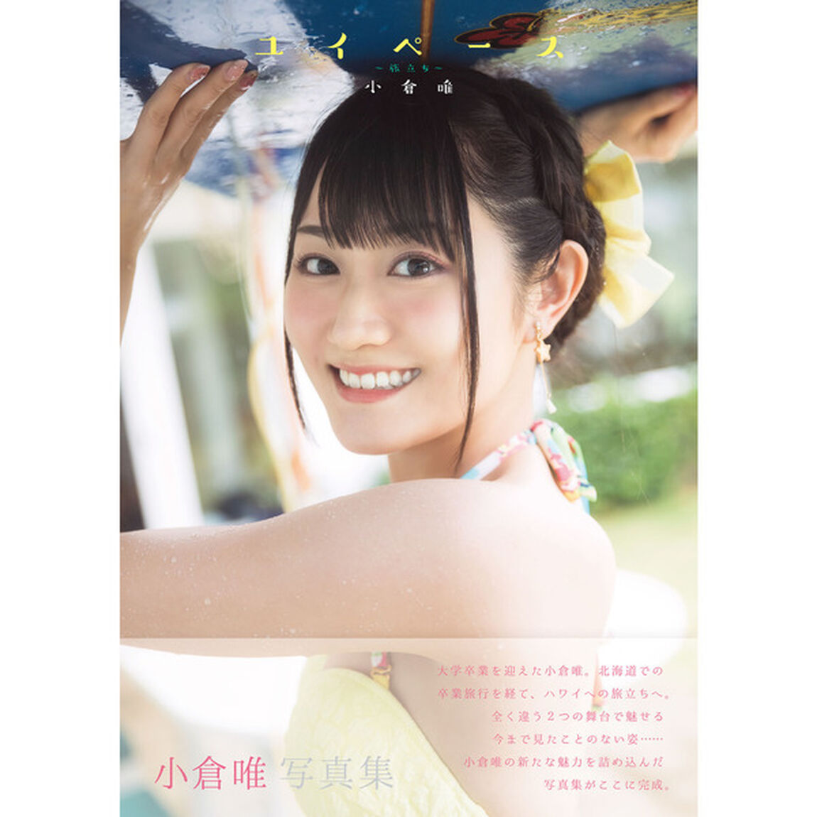 小倉唯　写真集　ユイペース（セブンネット限定特典:生写真付き）
