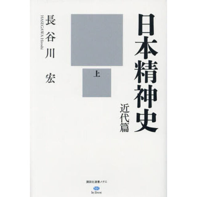 日本精神史　近代篇上