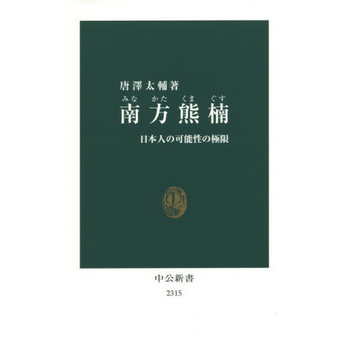南方熊楠　日本人の可能性の極限