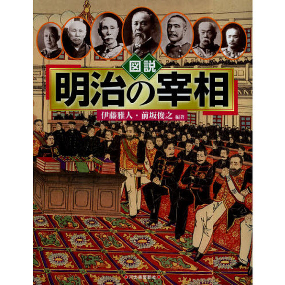 図説明治の宰相